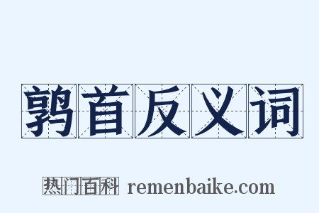 鹑首反义词是什么意思的图片